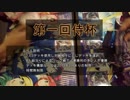 WS対戦動画　第1回侍杯1回戦　なのはっとVS侍DRIVE