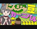 にんジャ豆カーニバル！！