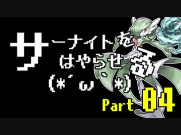 【USM対戦実況】サーナイトをはやらせる(*´ω｀*) #4【きあいだまを当てよう！】