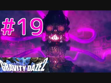 【GRAVITY DAZE2】重力を操る少女の物語#19　グラビティデイズ２