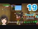 はじめてのドラクエ、はじめてのバーチャル実況。#19【ドラゴンクエストビルダーズ２／DQB２】