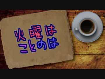 火曜はことのは #3 〜そろえる意見〜
