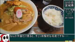 68 ラーメン食べ歩き日本一周総集編その3  東北地方編 ゆっくりヘイホーと行く全国グルメ紀行