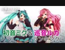初音ミク & 巡音ルカ ランキング