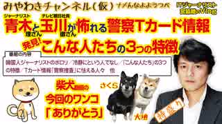 青木理さんと玉川徹さんが怖れる警察Tカード情報。韓国人ジャーナリストのポロリ｜みやわきチャンネル（仮）#341