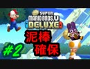 泥棒、ダメ、絶対。【マリオUデラックス #2】