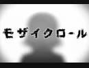【まよる】モザイクロールを歌ってみた