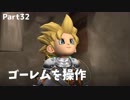 【ドラクエビルダーズ２】 Part32 ゴーレムを操作！ 銀を採掘！【ゆっくり実況】