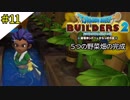 # 11 遂に5つの野菜畑完成!! ドラゴンクエストビルダーズ2 破壊神シドーとからっぽの島〈すか〉