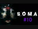 【SOMA】深海5000M物語　10話