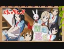 けいおん! 聖地巡礼#1 〜旧豊郷小学校〜
