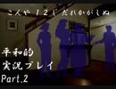 【平和的解決を目指す、かまいたちの夜】実況プレイ Part.2