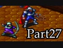 ブレスオブファイアを激しく初見実況 その27