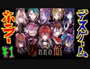 【実況】ホラー×デスゲーム。【囚われの館#1】