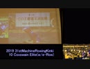 【リアル】第31回全国マシンローイング近畿ブロック 10 COX(舵手)最速王決定戦【e-スポーツ】