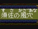 ハドソンの名作ＲＰＧ！！天外魔境Ⅱを実況プレイ　part.103