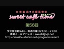 大空直美・小澤亜李のsweet café time　第56回放送（2019.01.21） 