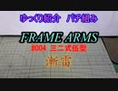 ゆっくり紹介　フレームアームズパチ組み　漸雷