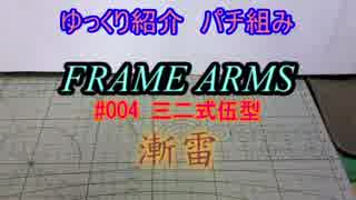 ゆっくり紹介　フレームアームズパチ組み　漸雷