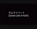 【サムライハート (Some Like It Hot!!)/SPYAIR】友達と歌いました