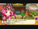 【実況】ぼくじょうぐらし!!＃65「オゴリなら喜んで｣【みつ里】