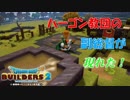 お世話になったあの方との感動の再開？【DQB2】＃6