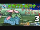 【ポケUSMダブル】メガって目指せレート上位３％！【フシギバナ-3】