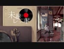 【闇音レンリ】未練レコード【UTAUカバー】