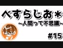 【べすらじお＊】 真の自分がいる？人間って不思議！ 【#15】