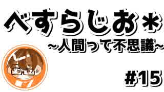 【べすらじお＊】 真の自分がいる？人間って不思議！ 【#15】