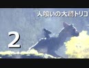 【実況】人喰いの大鷲トリコで紡ぐ絆【２】