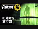 【初見実況】Fallout76 第77回【手汗かいて散策】