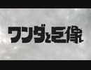 ：D ワンダと巨像【実況】1話
