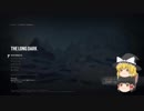 【The Long Dark】 寒いから最高難易度でゆっくり遭難してみた 【ゆっくり実況】