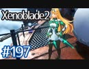 #197【ゼノブレイド２】ちょっと君と世界救ってくる【実況プレイ】