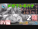 【ポケUSMダブル】メガって目指せレート上位３％！【フシギバナ-2補】