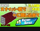 【三人実況】三人四脚でフォートナイトその8　スナイパー戦で敵を閉じ込め勝つ男【Switch版】