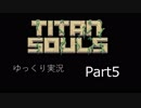 Titan Souls【ゆっくり実況】Part5