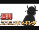 週刊ニコニコランキング #611 -1月第3週-