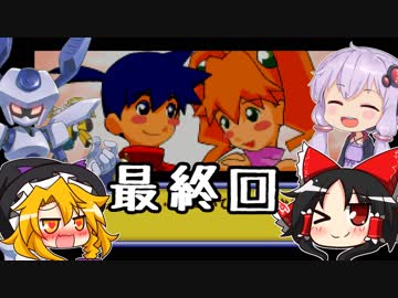 【メダロット弐CORE】がむしゃらはパワーだぜ！最終回【ゆっくり&amp;VOICEROID】