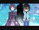 【クトゥルフ神話TRPG】スノーパレスにさよならを　第０話【完結済】