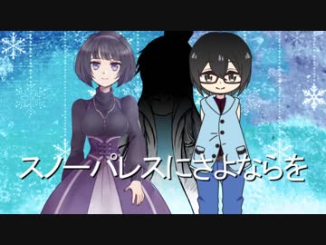 【クトゥルフ神話TRPG】スノーパレスにさよならを　第０話【完結済】