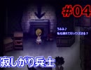 #04_ストーカー兵士【魔女の家MV Extra】