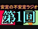 安定の不安定ラジオ 第1回【いとまの謎のクリスマス話】
