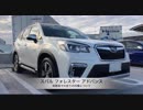 スバル フォレスター アドバンス【首都高での走りの印象について】