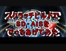 【PSO2】スクラッチビルドでSD・AISをでっちあげてみた