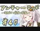 紲星あかりの「アンチャーテッド 海賊王と最後の秘宝」またぁ～り実況プレイ part40