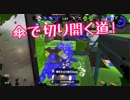 【Splatoon2】傘で目指すガチアサリX Part16【パラシェルター】