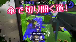 【Splatoon2】傘で目指すガチアサリX Part16【パラシェルター】