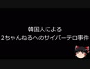 【ゆっくり朗読】ゆっくりさんと日本事件簿 その97